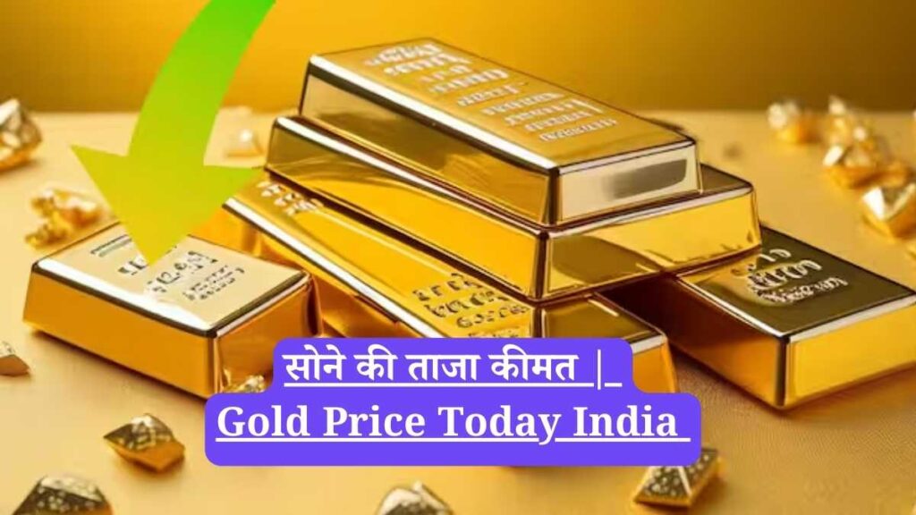 Gold Price Today: 24 कैरेट और 22 कैरेट गोल्ड प्राइस में गिरावट