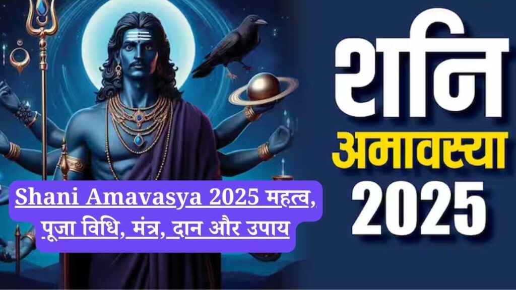 Shani Amavasya 2025: महत्व, पूजा विधि, मंत्र, दान और उपाय