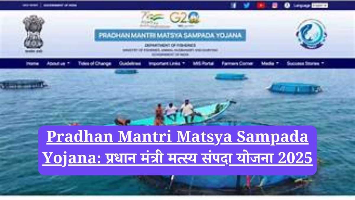 Pradhan Mantri Matsya Sampada Yojana: प्रधान मंत्री मत्स्य संपदा योजना 2025