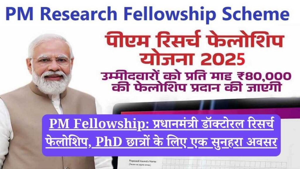 PM Fellowship: प्रधानमंत्री डॉक्टोरल रिसर्च फेलोशिप, PhD छात्रों के लिए एक सुनहरा अवसर