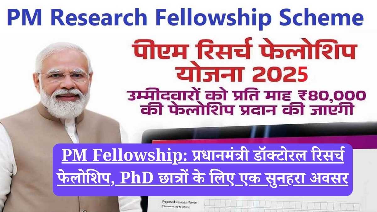 PM Fellowship: प्रधानमंत्री डॉक्टोरल रिसर्च फेलोशिप, PhD छात्रों के लिए एक सुनहरा अवसर