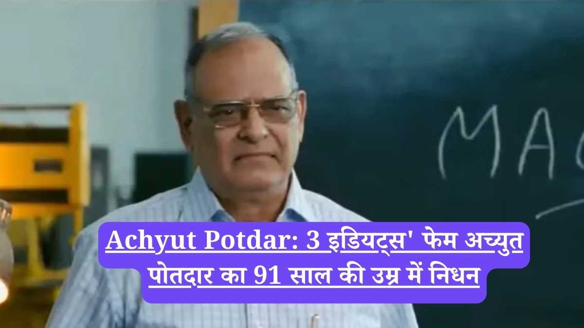 Achyut Potdar: 3 इडियट्स' फेम अच्युत पोतदार का 91 साल की उम्र में निधन