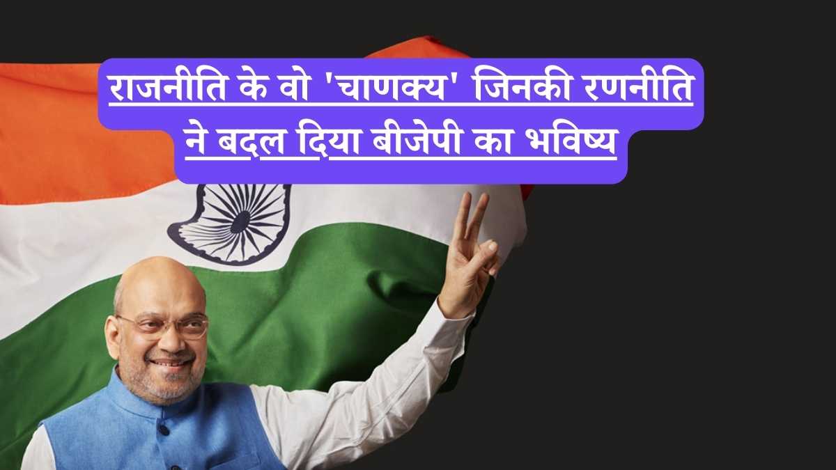 BJP: राजनीति के वो 'चाणक्य' जिनकी रणनीति ने बदल दिया बीजेपी का भविष्य, क्या आप जानते हैं उनकी अनसुनी कहानी?