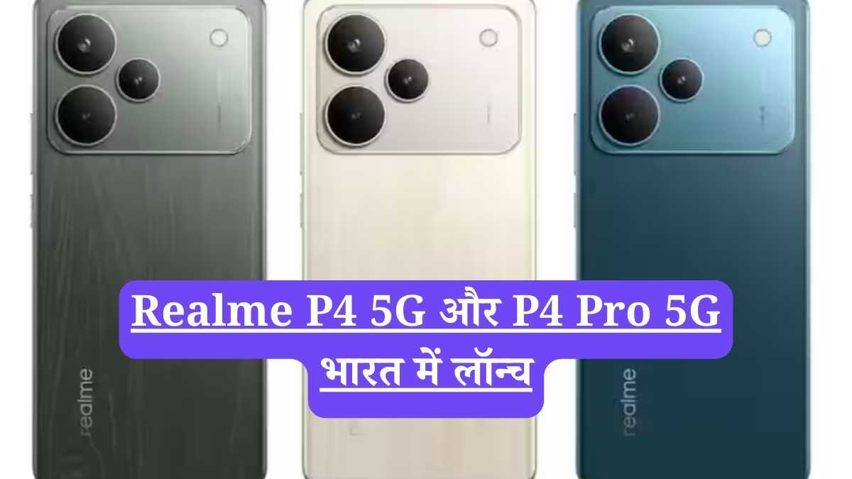 Realme P4 5G और P4 Pro 5G दमदार बैटरी और पावरफुल प्रोसेसर के साथ लॉन्च, जानें कीमत और स्पेसिफिकेशंस।