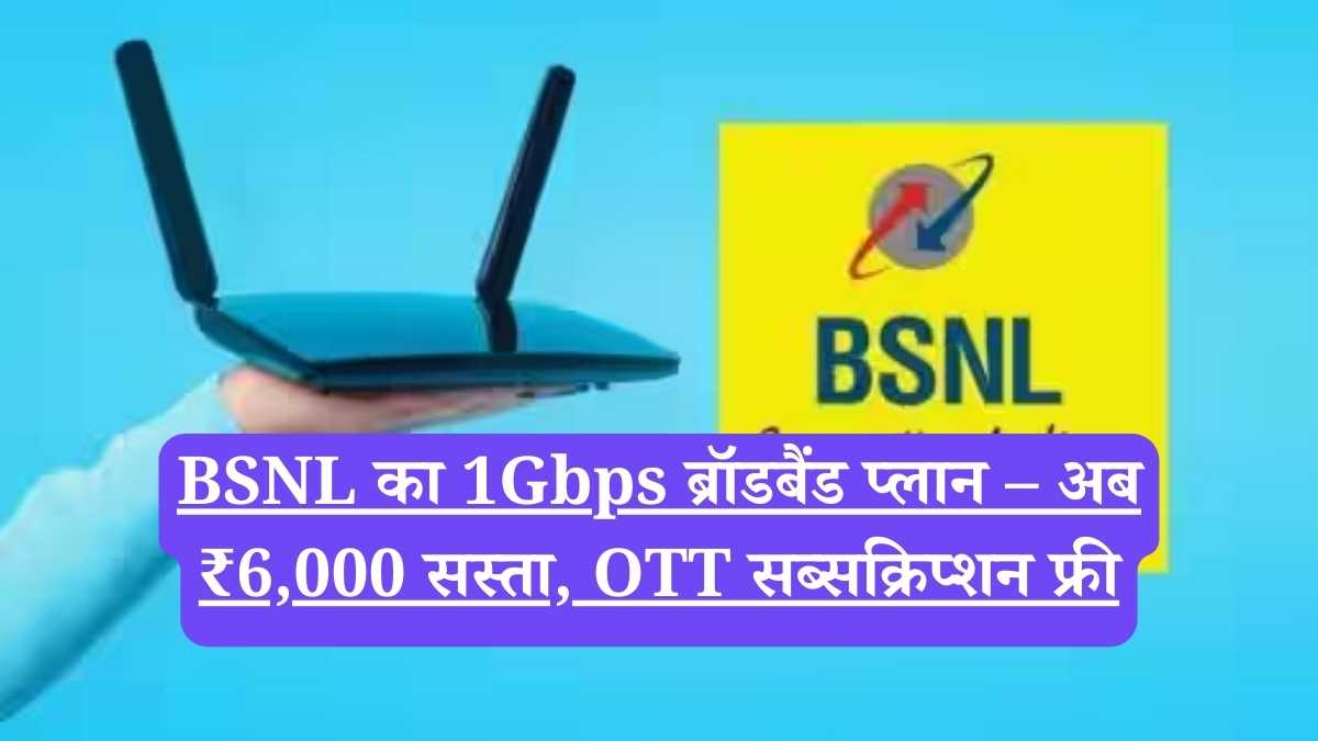 BSNL का 1Gbps ब्रॉडबैंड प्लान – अब ₹6,000 सस्ता, OTT सब्सक्रिप्शन फ्री