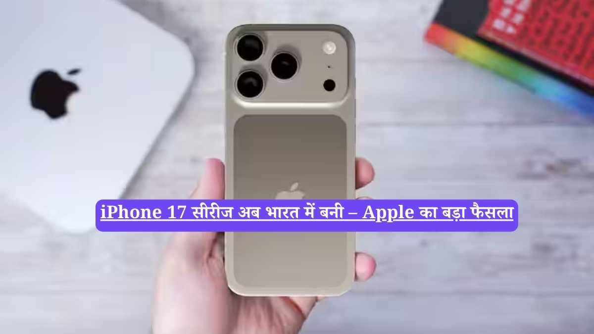 एप्पल ने पहली बार घोषणा की है कि उसकी नई iPhone 17 सीरीज का पूरा प्रोडक्शन भारत में होगा। अमेरिका समेत वैश्विक बाजार में भारत-निर्मित iPhones लॉन्च के दिन से उपलब्ध होंगे।