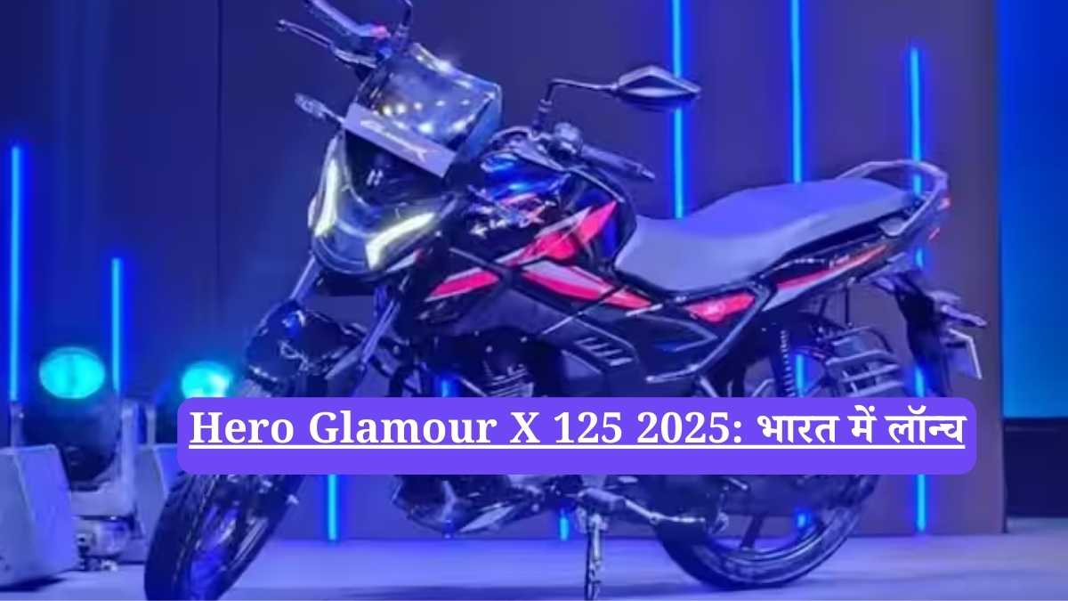 Hero Glamour X 125 2025: भारत में लॉन्च