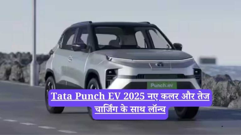 Tata Punch EV 2025 नए कलर और तेज चार्जिंग के साथ लॉन्च