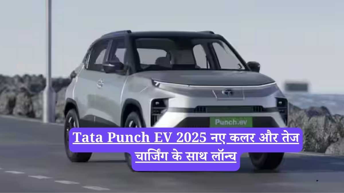 Tata Punch EV 2025 नए कलर और तेज चार्जिंग के साथ लॉन्च