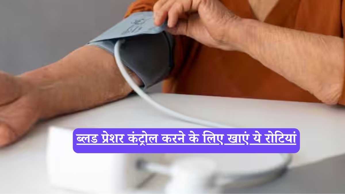 ब्लड प्रेशर कंट्रोल करने के लिए खाएं ये रोटियां