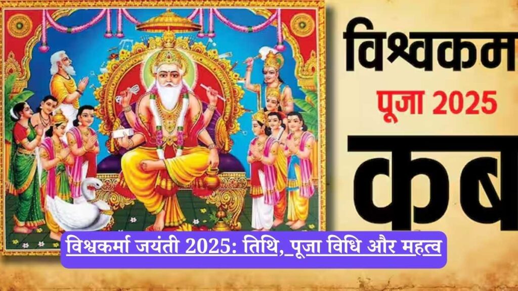 Vishwakarma Jayanti: विश्वकर्मा जयंती, तिथि, पूजा विधि, महत्व और शुभ मुहूर्त