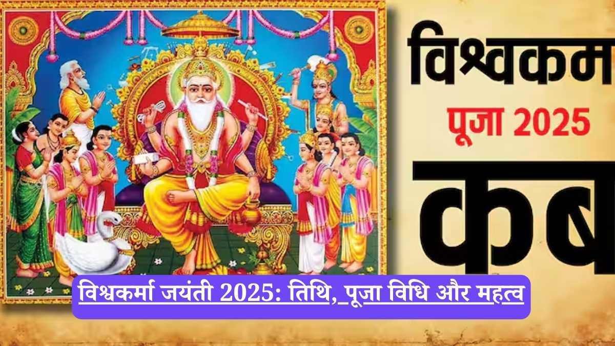 Vishwakarma Jayanti: विश्वकर्मा जयंती, तिथि, पूजा विधि, महत्व और शुभ मुहूर्त