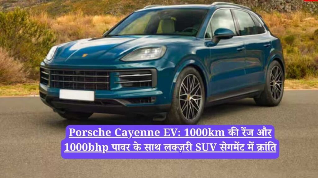 Porsche का ब्रह्मास्त्र! एक बार चार्ज में दिल्ली से मुंबई, 1000km रेंज वाली SUV आ रही है।