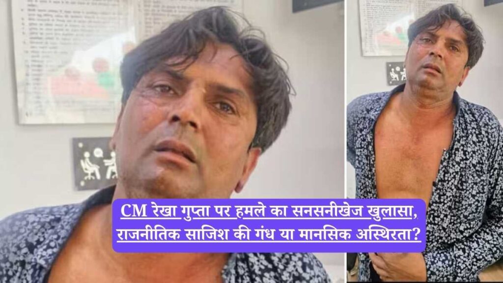 CM रेखा गुप्ता पर हमले का सनसनीखेज खुलासा: हमलावर की माँ ने खोला राज, राजनीतिक साजिश की गंध या मानसिक अस्थिरता?