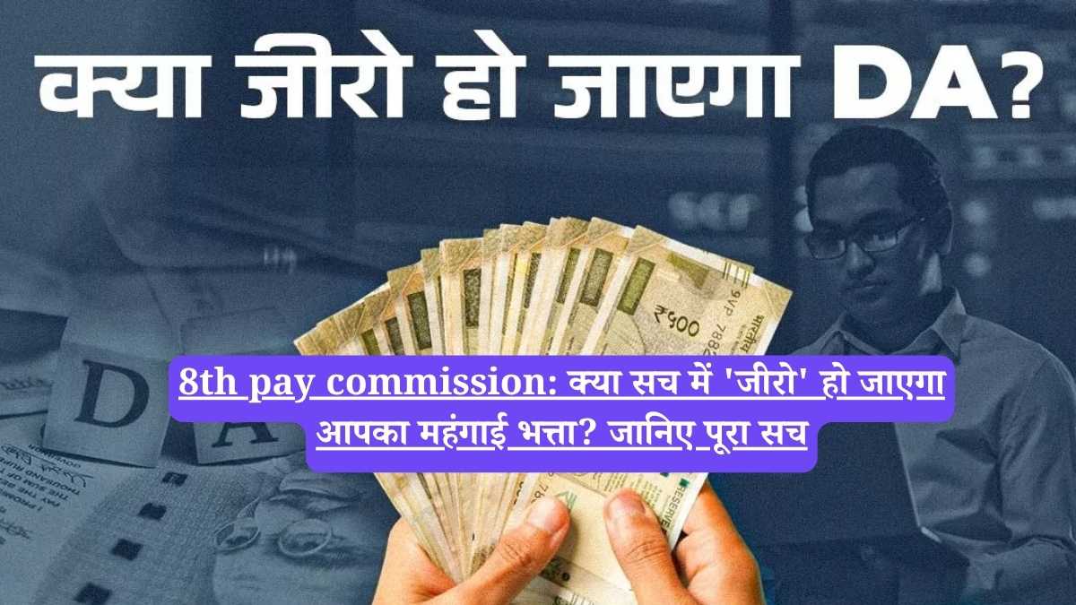 8th pay commission: क्या सच में 'जीरो' हो जाएगा आपका महंगाई भत्ता? जानिए पूरा सच