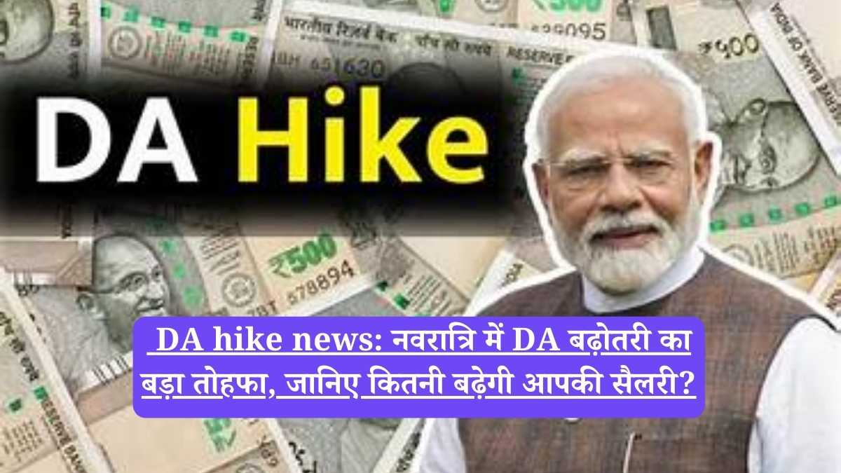 DA hike news: नवरात्रि में DA बढ़ोतरी का बड़ा तोहफा, जानिए कितनी बढ़ेगी आपकी सैलरी?