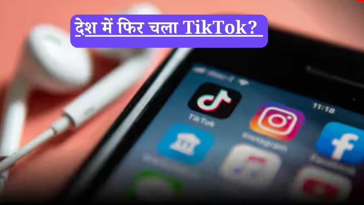 TikTok : देश में फिर चला TikTok? गलवान शहीदों के अपमान पर भड़की कांग्रेस