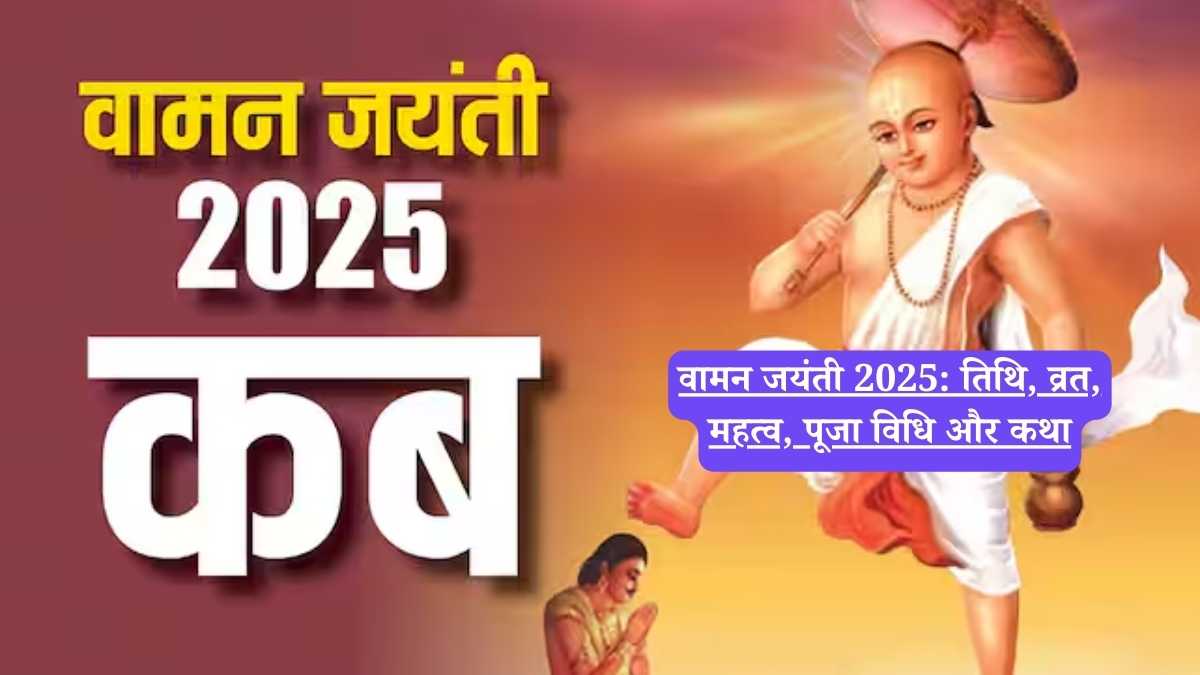 वामन जयंती 2025: तिथि, व्रत, महत्व, पूजा विधि और कथा