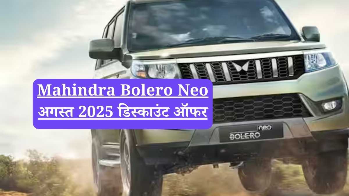 Mahindra Bolero Neo अगस्त 2025 डिस्काउंट ऑफर