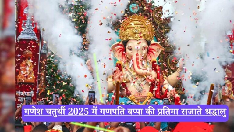 Ganesh Chaturthi 2025: गणेश चतुर्थी स्थापना मुहूर्त, पूजा विधि, महत्व और विसर्जन की पूरी जानकारी