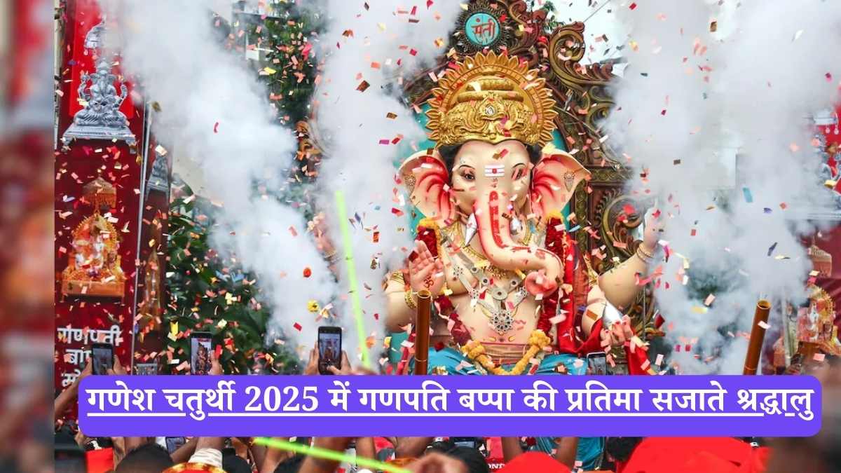 Ganesh Chaturthi 2025: गणेश चतुर्थी स्थापना मुहूर्त, पूजा विधि, महत्व और विसर्जन की पूरी जानकारी