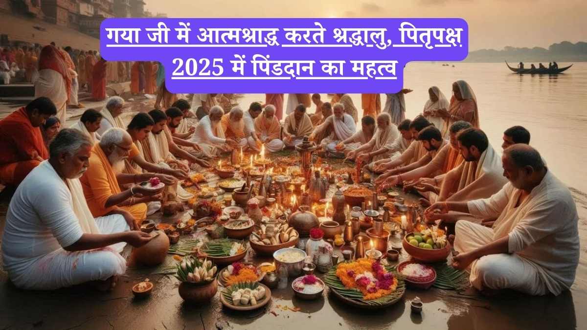 Pitru Paksha 2025: आत्मश्राद्ध का अनोखा महत्व, जानिए कैसे जीवित रहते हुए किया जाता है पिंडदान