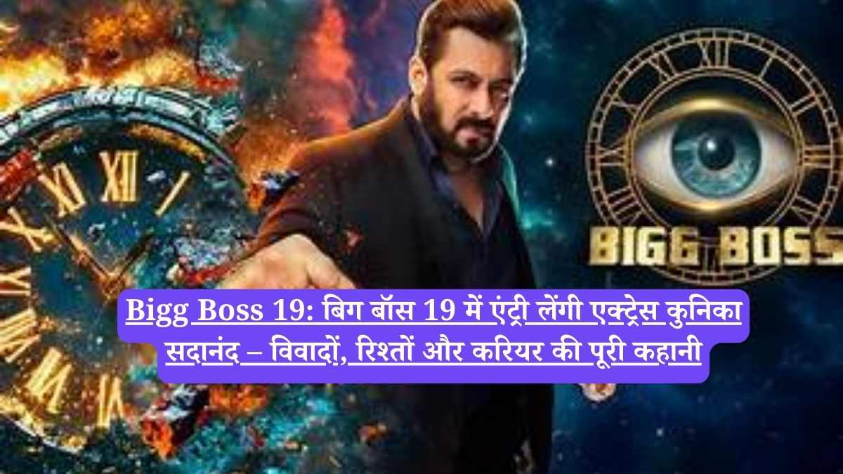 Bigg Boss 19: बिग बॉस 19 में एंट्री लेंगी एक्ट्रेस कुनिका सदानंद – विवादों, रिश्तों और करियर की पूरी कहानी