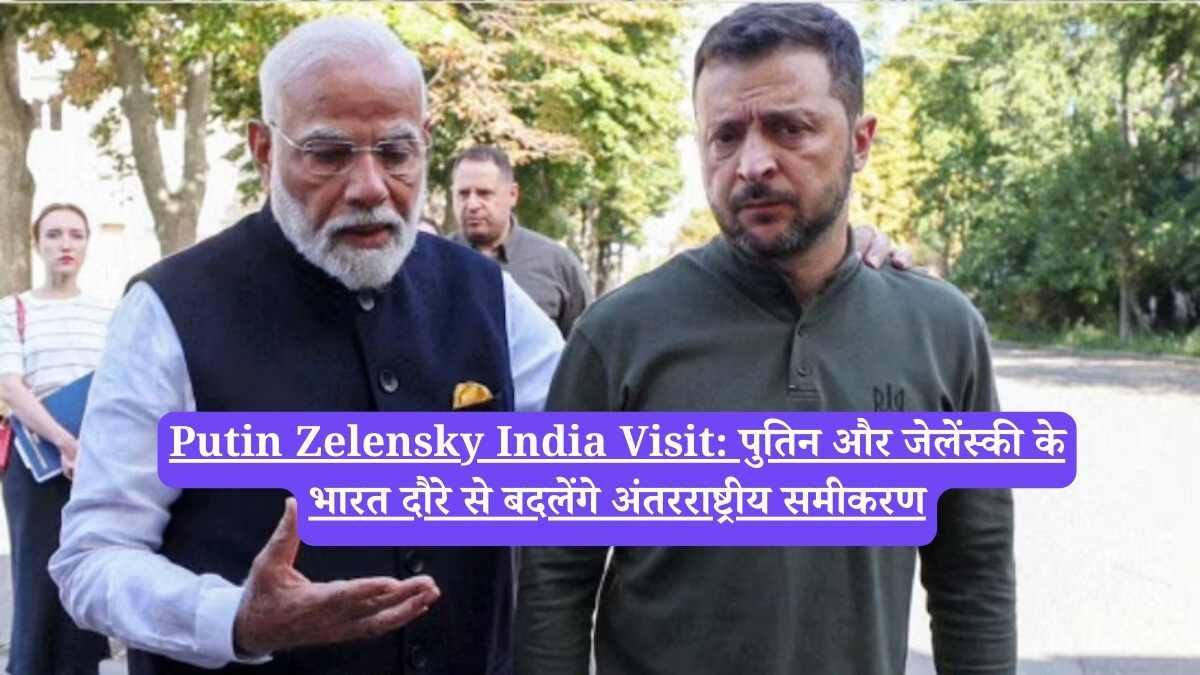 Putin Zelensky India Visit: पुतिन और जेलेंस्की के भारत दौरे से बदलेंगे अंतरराष्ट्रीय समीकरण