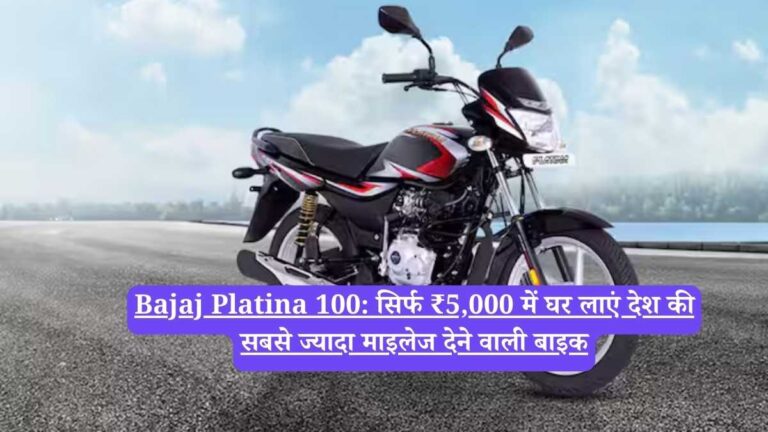 Bajaj Platina 100: सिर्फ ₹5,000 में घर लाएं देश की सबसे ज्यादा माइलेज देने वाली बाइक