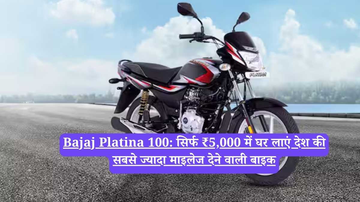 Bajaj Platina 100: सिर्फ ₹5,000 में घर लाएं देश की सबसे ज्यादा माइलेज देने वाली बाइक