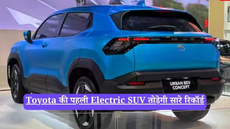 Toyota की पहली Electric SUV तोड़ेगी सारे रिकॉर्ड
