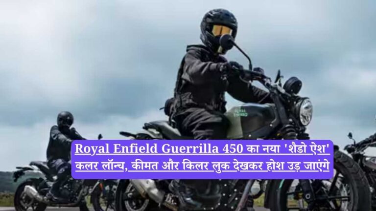 Royal Enfield Guerrilla 450 का नया 'शैडो ऐश' कलर लॉन्च, कीमत और किलर लुक देखकर होश उड़ जाएंगे