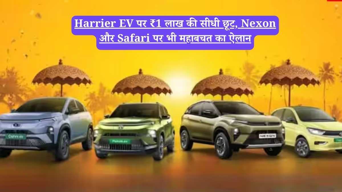 Harrier EV पर ₹1 लाख की सीधी छूट, Nexon और Safari पर भी महाबचत का ऐलान