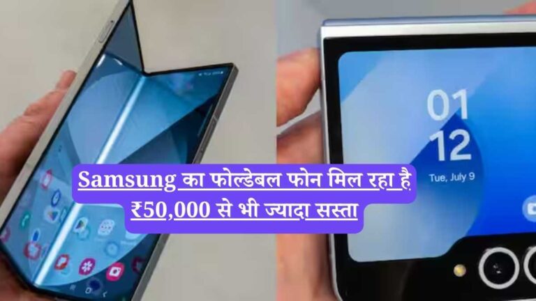 Samsung का फोल्डेबल फोन मिल रहा है ₹50,000 से भी ज्यादा सस्ता