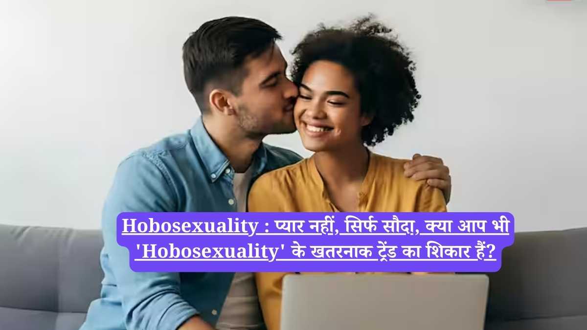 Hobosexuality : प्यार नहीं, सिर्फ सौदा, क्या आप भी 'Hobosexuality' के खतरनाक ट्रेंड का शिकार हैं?