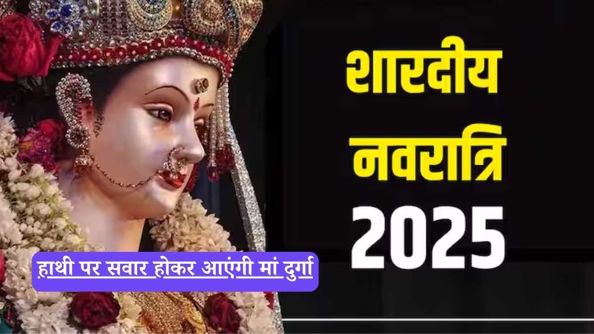 Shardiya Navratri : हाथी पर सवार होकर आएंगी मां दुर्गा, जानें कलश स्थापना से लेकर विजयादशमी तक की सभी तिथियां