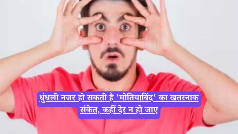 Symptoms of Motiyabind: धुंधली नजर हो सकती है 'मोतियाबिंद' का खतरनाक संकेत, कहीं देर न हो जाए