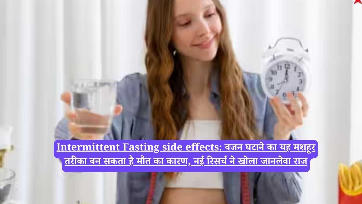 Intermittent Fasting side effects: वजन घटाने का यह मशहूर तरीका बन सकता है मौत का कारण, नई रिसर्च ने खोला जानलेवा राज