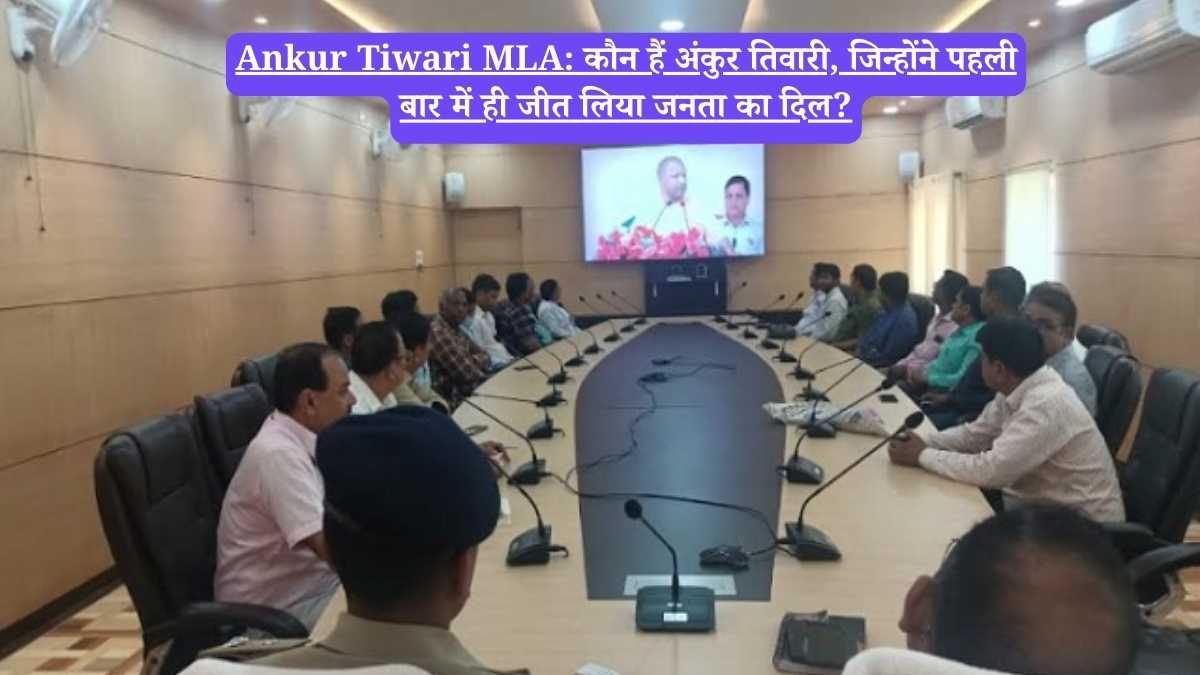 Ankur Tiwari MLA: कौन हैं अंकुर तिवारी, जिन्होंने पहली बार में ही जीत लिया जनता का दिल?