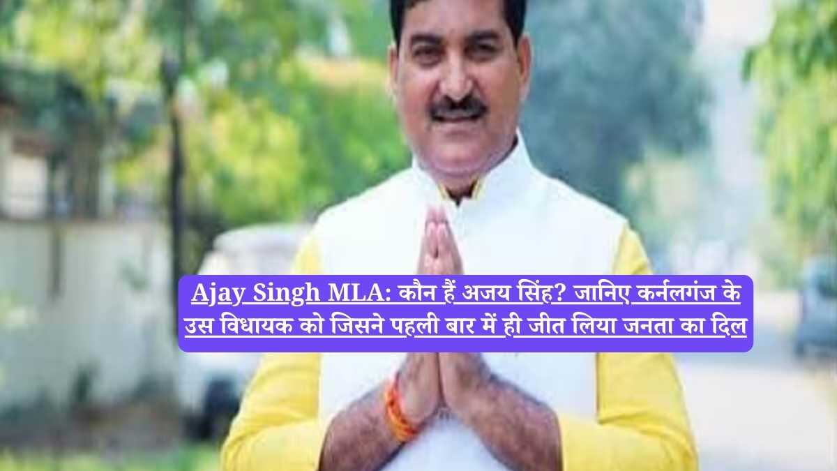 Ajay Singh MLA: कौन हैं अजय सिंह? जानिए कर्नलगंज के उस विधायक को जिसने पहली बार में ही जीत लिया जनता का दिल