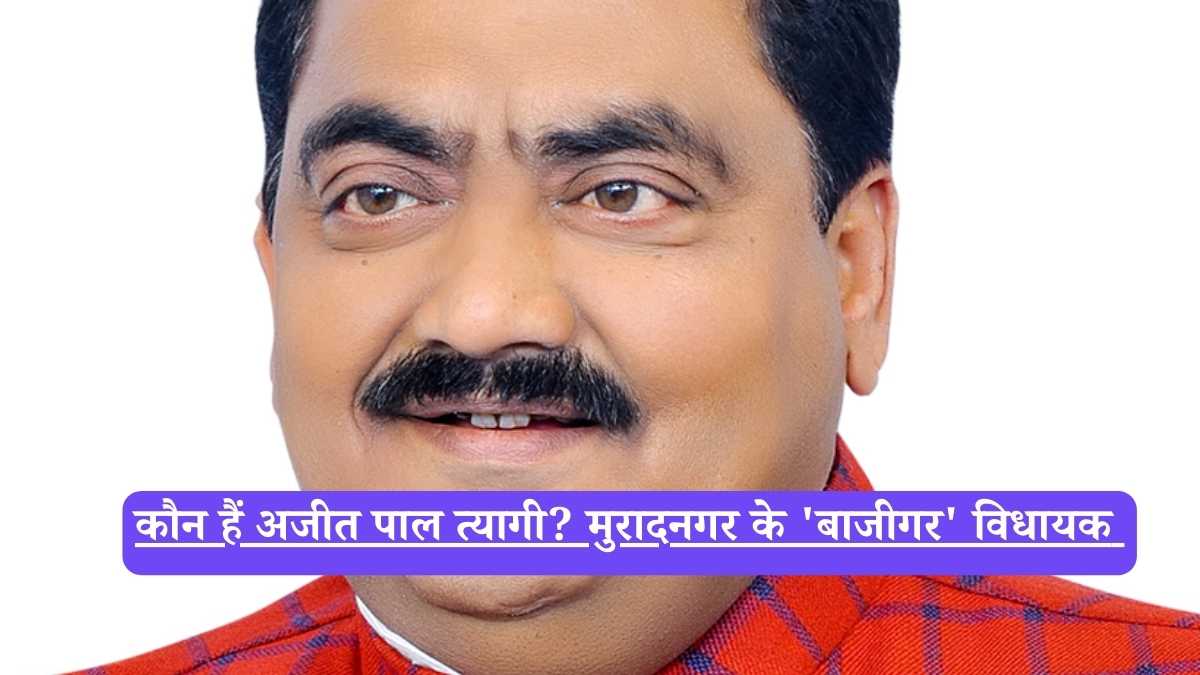 Ajit Pal Tyagi MLA: कौन हैं अजीत पाल त्यागी? मुरादनगर के 'बाजीगर' विधायक