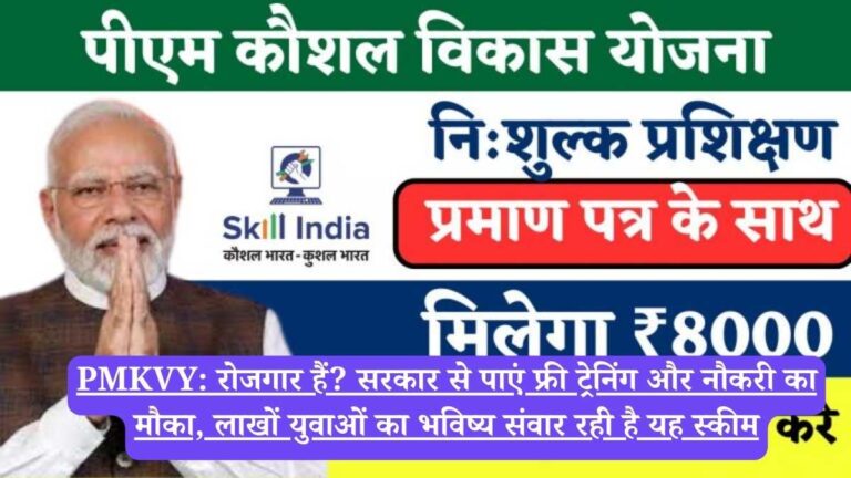 PMKVY: रोजगार हैं? सरकार से पाएं फ्री ट्रेनिंग और नौकरी का मौका, लाखों युवाओं का भविष्य संवार रही है यह स्कीम
