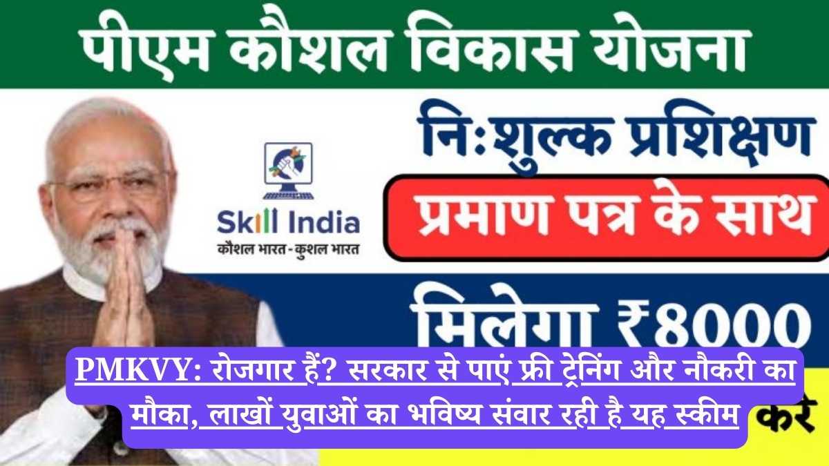 PMKVY: रोजगार हैं? सरकार से पाएं फ्री ट्रेनिंग और नौकरी का मौका, लाखों युवाओं का भविष्य संवार रही है यह स्कीम