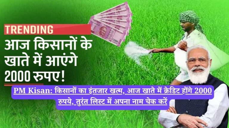 PM Kisan: किसानों का इंतजार खत्म, आज खाते में क्रेडिट होंगे 2000 रुपये, तुरंत लिस्ट में अपना नाम चेक करें