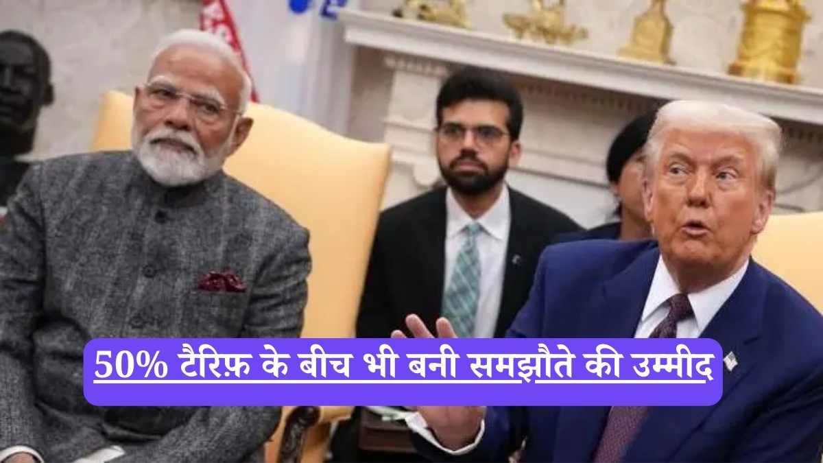 India US tariff dispute: 50% टैरिफ़ के बीच भी बनी समझौते की उम्मीद
