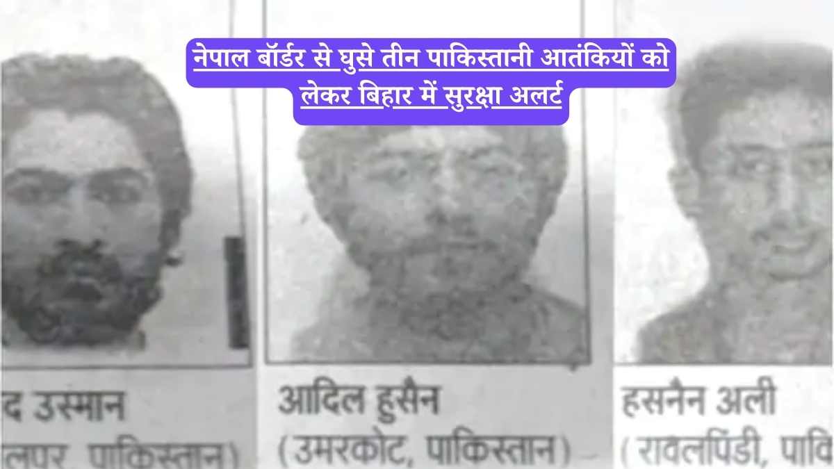 SSB: बिहार में तीन पाकिस्तानी आतंकी घुसे, नेपाल बॉर्डर पर बड़ा खतरा, चुनावी साल में बढ़ी सुरक्षा चुनौती