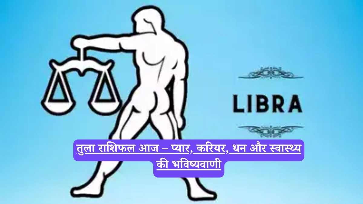 Libra Horoscope Today in Hindi: तुला राशिफल आज