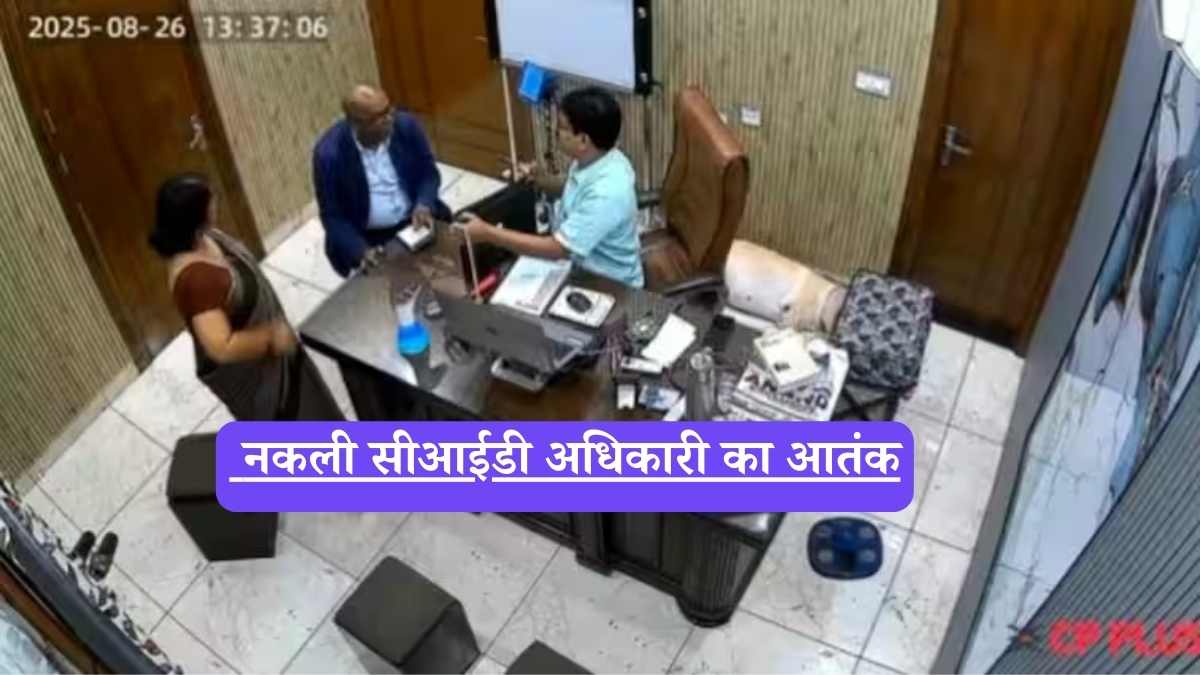 Uttarakhand: नकली सीआईडी अधिकारी का आतंक, डॉक्टर और पत्नी को बनाया बंधक, सीसीटीवी में कैद हुई वारदात