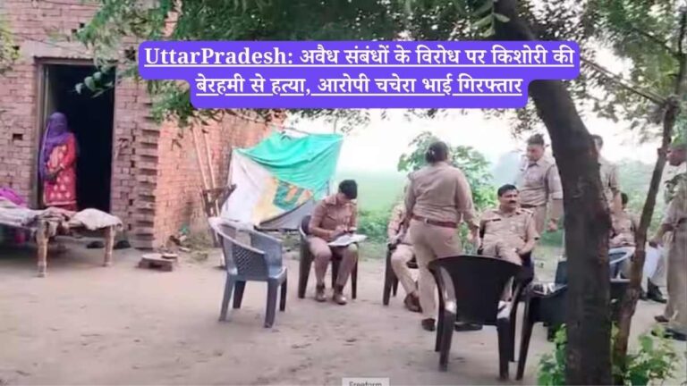 UttarPradesh: उत्तर प्रदेश के बागपत जिले के बोड्ढा गांव में अवैध संबंधों के विरोध पर एक दलित किशोरी की बेरहमी से हत्या कर दी गई। आरोपी चचेरा भाई ने पहले गैस सिलेंडर से वार किया और फिर फावड़े से काटकर हत्या कर दी।