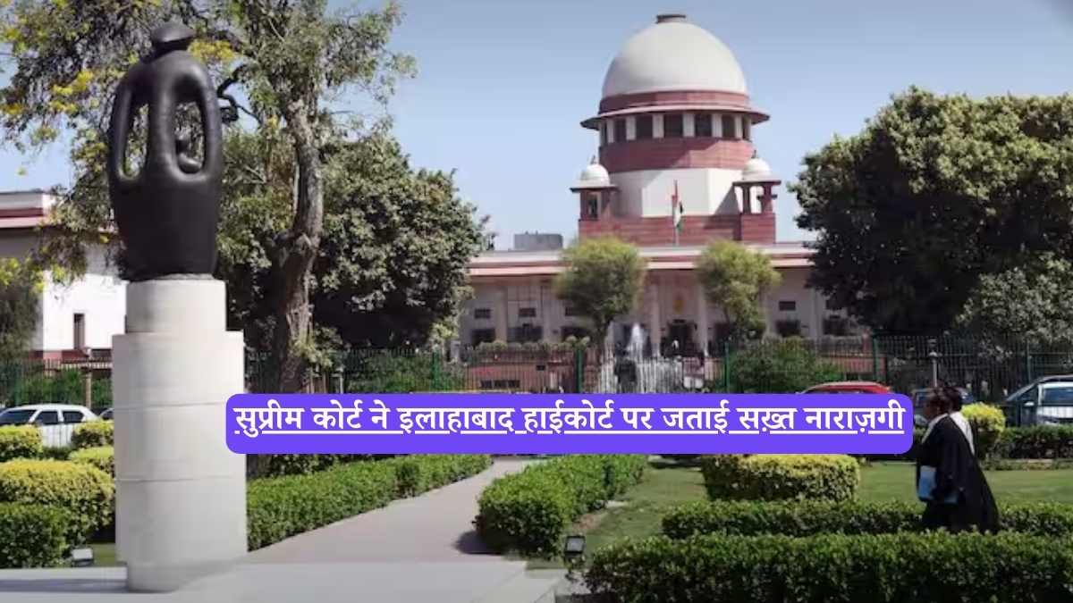 Supreme Court on Allahabad Highcourt Bail: सुप्रीम कोर्ट ने हाईकोर्ट को लगाई फटकार, 43 बार स्थगित जमानत सुनवाई पर कहा